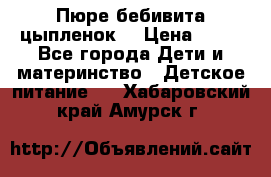 Пюре бебивита цыпленок. › Цена ­ 25 - Все города Дети и материнство » Детское питание   . Хабаровский край,Амурск г.